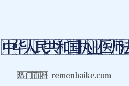 中华人民共和国执业医师法是什么意思的图片